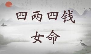 四兩四錢女命詳細(xì)解釋，四兩四錢女命最正確詳解！