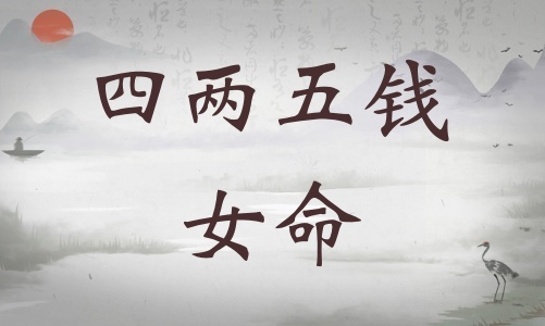四兩五錢女命詳細(xì)解釋，四兩五錢女命一生總結(jié)！