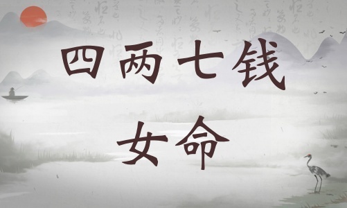 四兩七錢女命詳細(xì)解釋，四兩七錢女命詳解一生！
