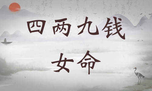 四兩九錢女命詳細解釋，四兩九錢女命一生總結(jié)！