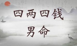 四兩四錢男命詳細(xì)解釋，四兩四錢男命最正確詳解！