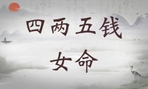 四兩五錢女命詳細(xì)解釋，四兩五錢女命一生總結(jié)！