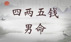 四兩五錢男命詳細(xì)解釋，四兩五錢男命最正確的解釋！