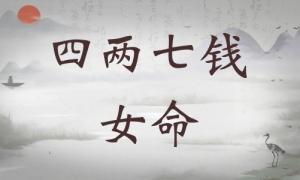 四兩七錢女命詳細(xì)解釋，四兩七錢女命詳解一生！