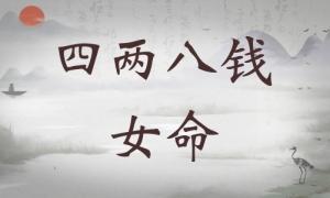 四兩八錢女命詳細(xì)解釋，四兩八錢女命詳解一生！