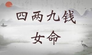 四兩九錢女命詳細(xì)解釋，四兩九錢女命一生總結(jié)！