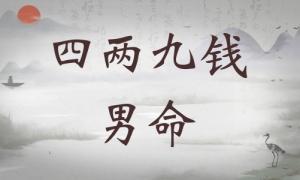 四兩九錢男命詳細(xì)解釋，四兩九錢男命詳解一生！