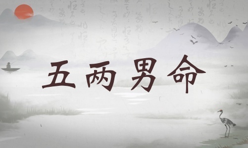 五兩男命詳細(xì)解釋，五兩男命最正確的解釋！
