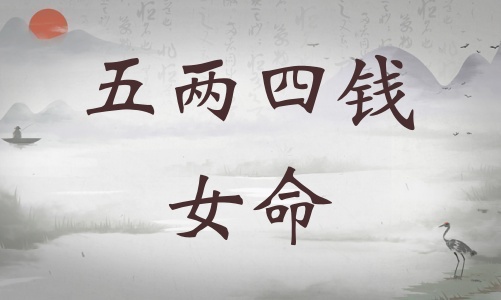 五兩四錢女命詳細(xì)解釋，五兩四錢女命最正確詳解！