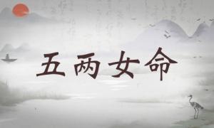 五兩女命詳細(xì)解釋，五兩女命最正確的解釋！