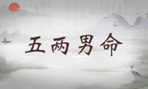 五兩男命詳細(xì)解釋，五兩男命最正確的解釋！