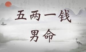 五兩一錢男命詳細(xì)解釋，五兩一錢男命最準(zhǔn)確解釋！