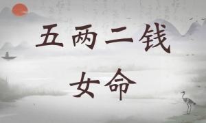 五兩二錢女命詳細(xì)解釋，五兩二錢女命詳細(xì)解釋一生！