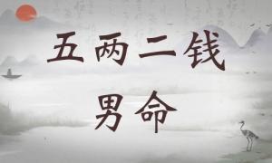 五兩二錢男命詳細(xì)解釋，五兩二錢男命細(xì)解一生！