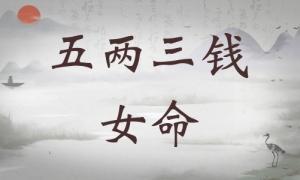 五兩三錢女命詳細(xì)解釋，五兩三錢女命詳解一生！