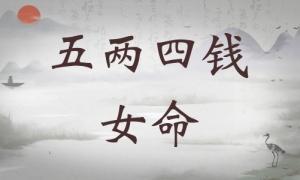 五兩四錢女命詳細(xì)解釋，五兩四錢女命最正確詳解！