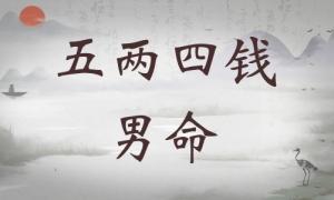 五兩四錢男命詳細(xì)解釋，五兩四錢男命一生詳細(xì)解釋！