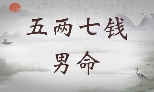 五兩七錢男命詳細(xì)解釋，五兩七錢男命一生運(yùn)勢(shì)！