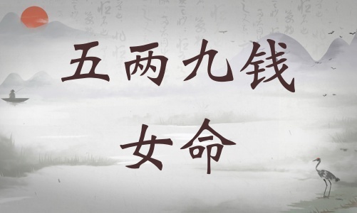 五兩九錢女命詳細解釋，五兩九錢女命一生總結！