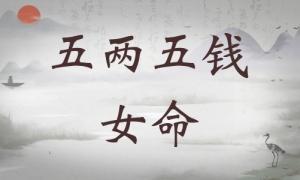 五兩五錢女命詳細(xì)解釋，五兩五錢女命一生總結(jié)！