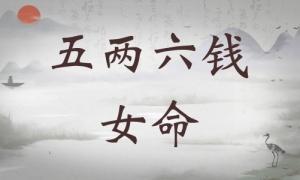 五兩六錢女命詳細(xì)解釋，五兩六錢女命一生總結(jié)！