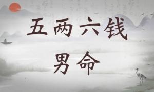 五兩六錢男命詳細(xì)解釋，五兩六錢男命一生總結(jié)！