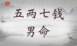 五兩七錢男命詳細(xì)解釋，五兩七錢男命一生運(yùn)勢(shì)！
