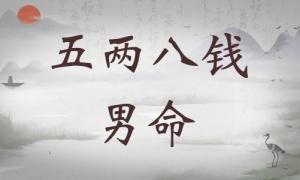 五兩八錢男命詳細(xì)解釋，五兩八錢男命一生總結(jié)！