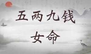 五兩九錢女命詳細(xì)解釋，五兩九錢女命一生總結(jié)！