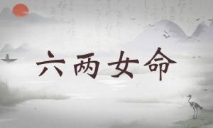六兩女命詳細(xì)解釋，六兩女命詳解一生！
