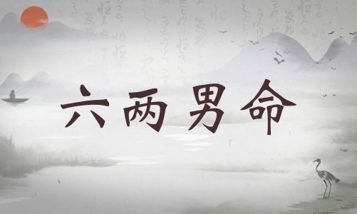 六兩男命詳細(xì)解釋，六兩男命詳解一生！