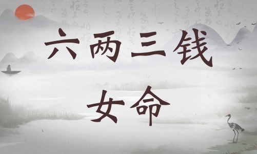 六兩三錢(qián)女命詳細(xì)解釋?zhuān)鶅扇X(qián)女命最正確詳解！