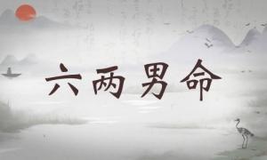 六兩男命詳細(xì)解釋，六兩男命詳解一生！