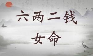 六兩二錢女命詳細(xì)解釋，六兩二錢女命一生總結(jié)！