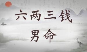 六兩三錢男命詳細(xì)解釋，六兩三錢男命詳解一生！