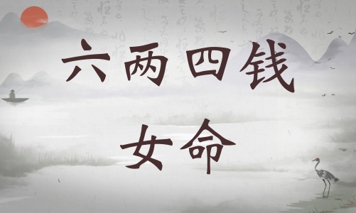 六兩四錢女命詳細(xì)解釋，六兩四錢女命一生總結(jié)！