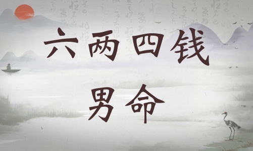 六兩四錢(qián)男命詳細(xì)解釋?zhuān)鶅伤腻X(qián)男命一生總結(jié)！
