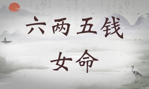 六兩五錢女命詳細(xì)解釋，六兩五錢女命一生總結(jié)！