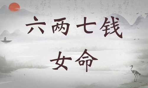 六兩七錢女命詳細解釋，六兩七錢女命詳解一生！