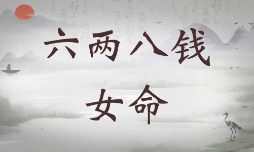六兩八錢女命詳細(xì)解釋，六兩八錢女命詳解一生！