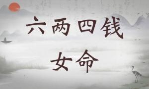六兩四錢女命詳細(xì)解釋，六兩四錢女命一生總結(jié)！