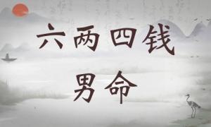 六兩四錢男命詳細(xì)解釋，六兩四錢男命一生總結(jié)！
