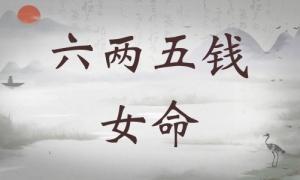 六兩五錢女命詳細(xì)解釋，六兩五錢女命一生總結(jié)！