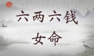 六兩六錢女命詳細解釋，六兩六錢女命一生總結！