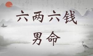 六兩六錢男命詳細解釋，六兩六錢男命詳解一生！