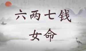六兩七錢女命詳細解釋，六兩七錢女命詳解一生！