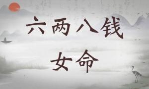 六兩八錢女命詳細解釋，六兩八錢女命詳解一生！
