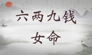 六兩九錢女命詳細解釋，六兩九錢女命詳解一生！