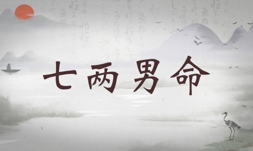 七兩男命詳細(xì)解釋，七兩男命詳解一生！