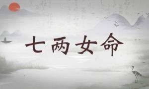 七兩女命詳細解釋，七兩女命最正確詳解！